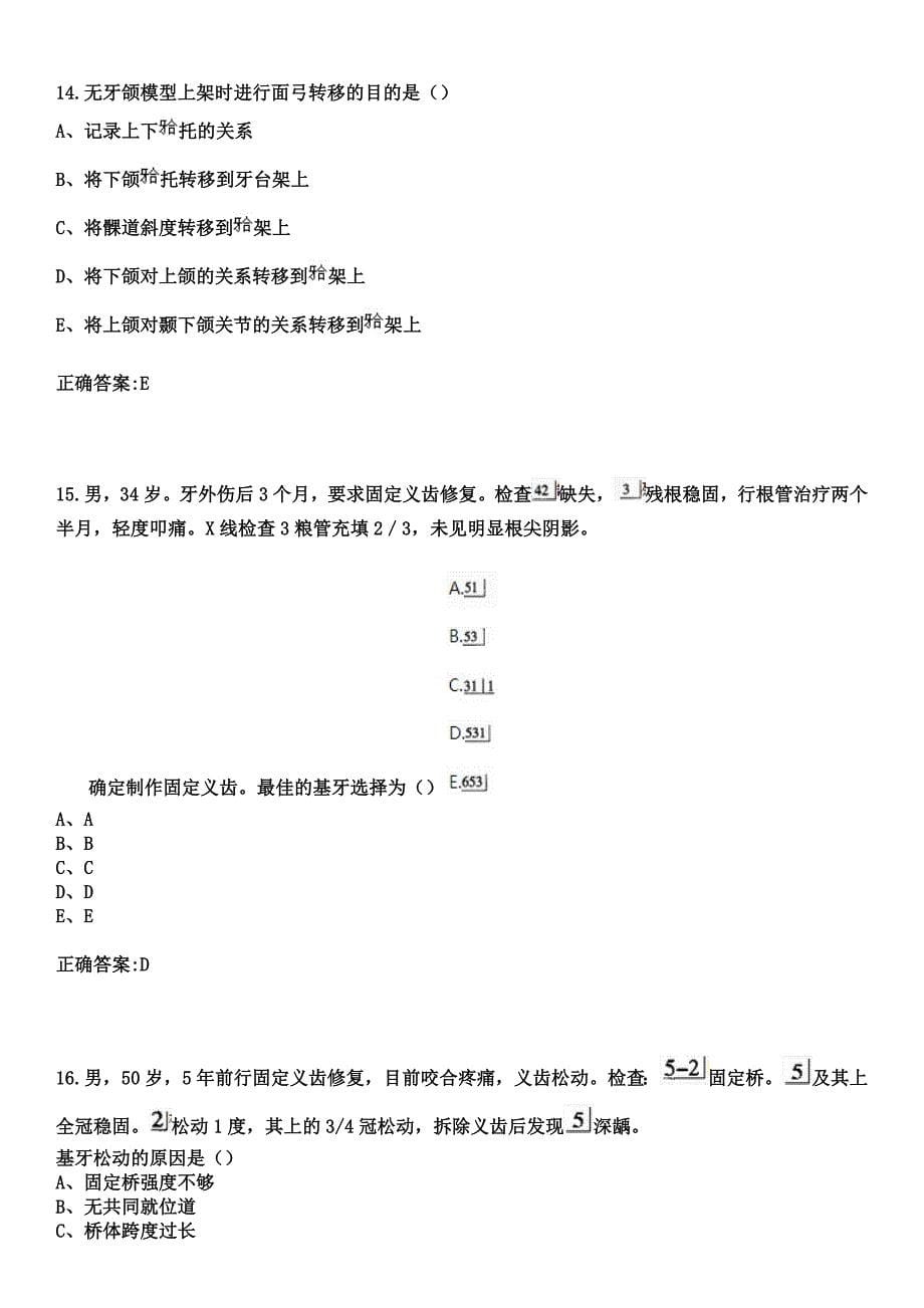 2023年宝鸡市陈仓医院住院医师规范化培训招生（口腔科）考试历年高频考点试题+答案_第5页