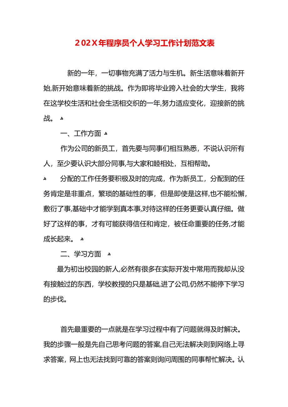 程序员个人学习工作计划范文表_第1页