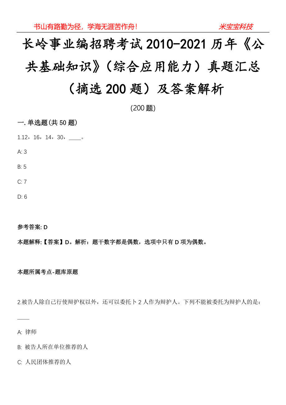 长岭事业编招聘考试2010-2021历年《公共基础知识》（综合应用能力）真题汇总（摘选200题）及答案解析_0_第1页