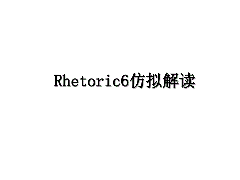 Rhetoric6仿拟解读_第1页