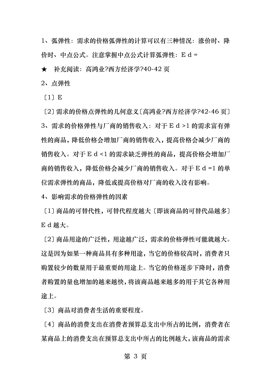 微观经济学复习要点_第3页