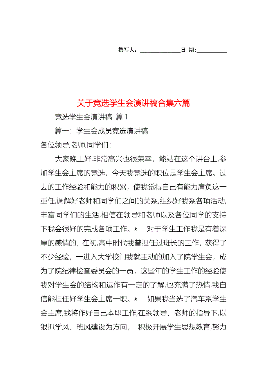 关于竞选学生会演讲稿合集六篇_第1页