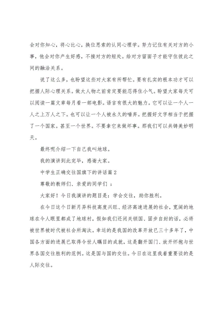 2023年中学生正确交往国旗下的讲话.doc_第3页