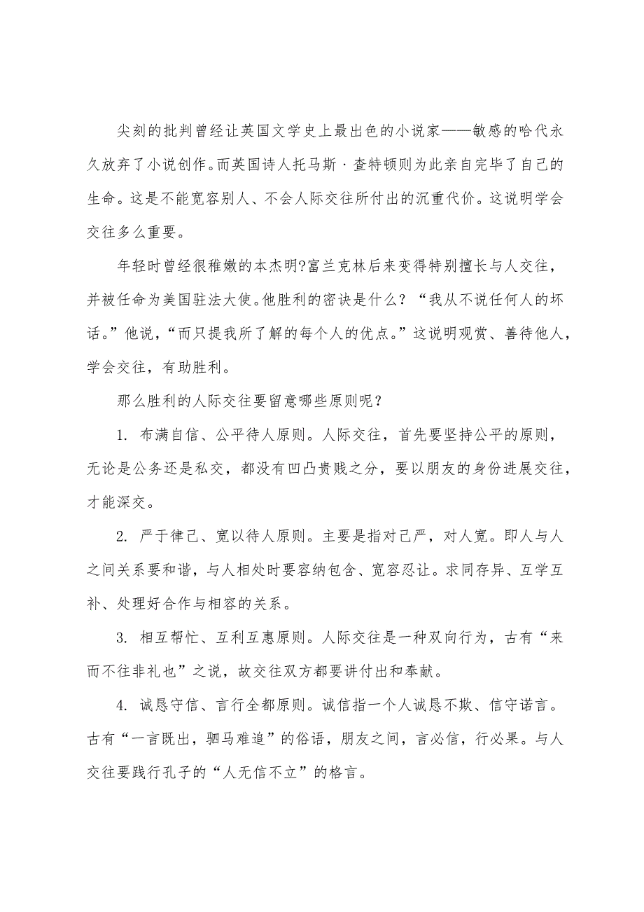 2023年中学生正确交往国旗下的讲话.doc_第4页