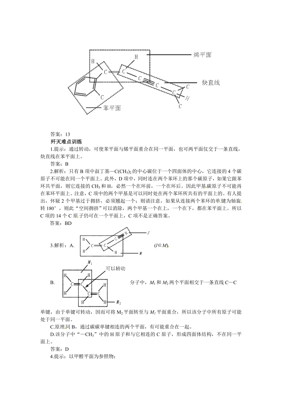 高考化学最有效的解题方法难点【30】有机分子空间构型含答案_第3页