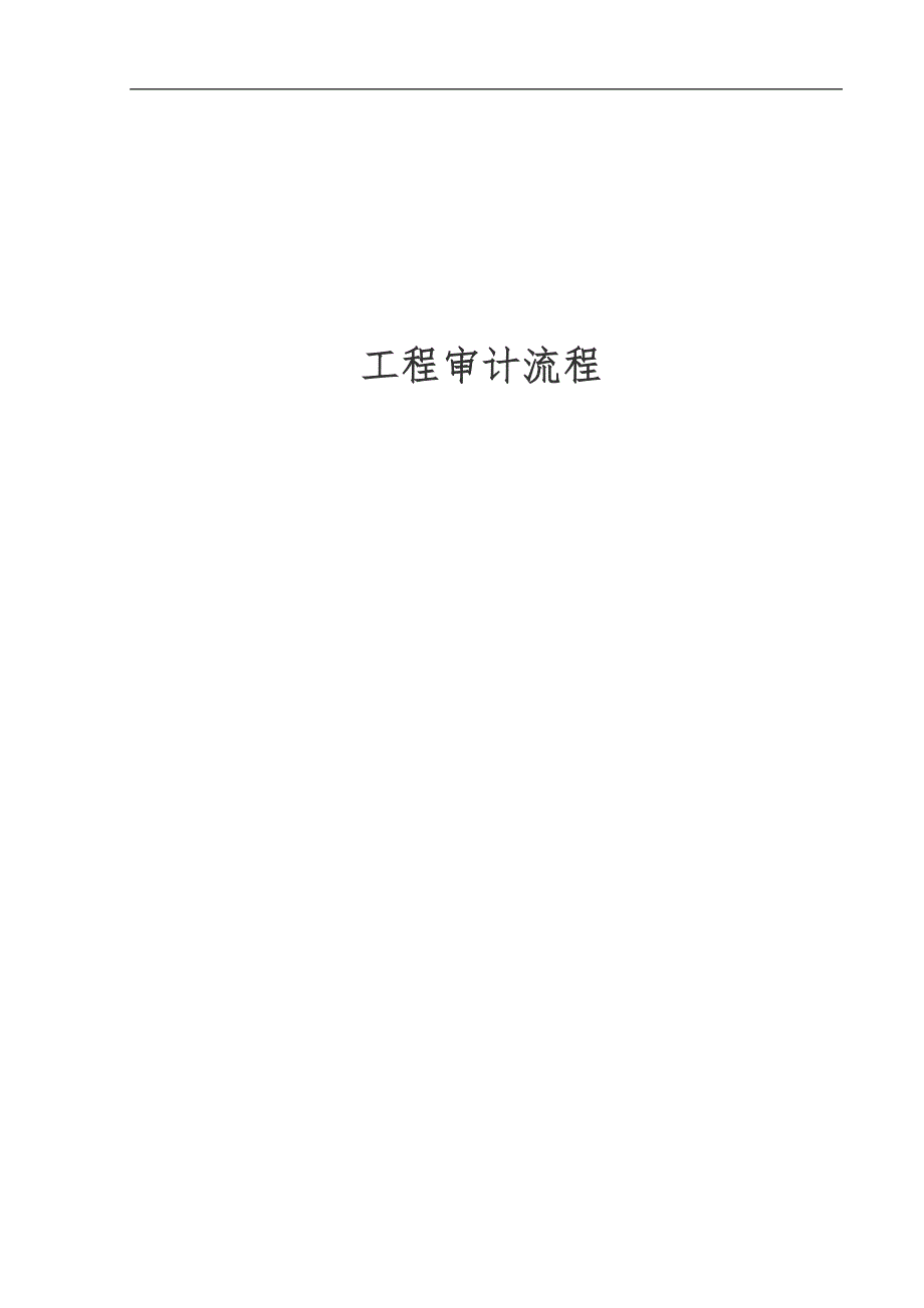 工程审计工作流程.docx_第1页