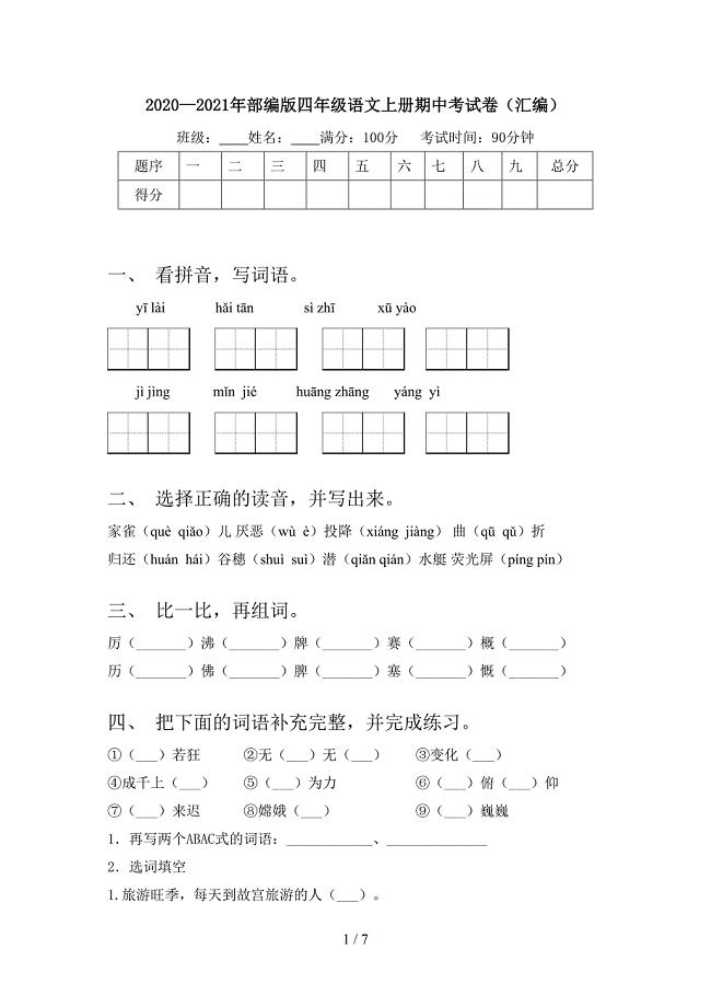 2020—2021年部编版四年级语文上册期中考试卷(汇编).doc