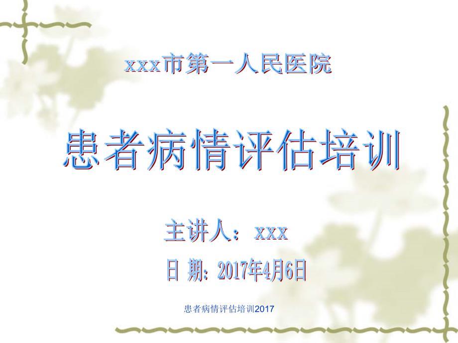 患者病情评估培训