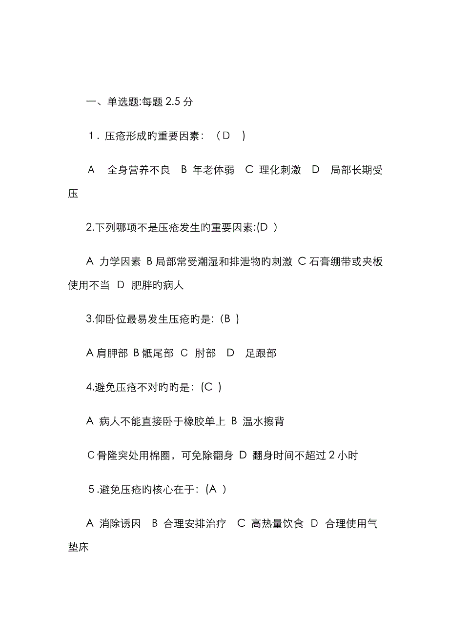 压疮试题及答案解析_第1页