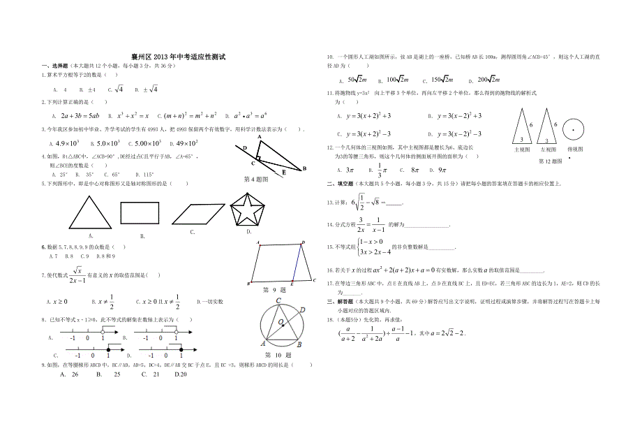 2013年襄阳襄州数学中考适应性考题_第1页