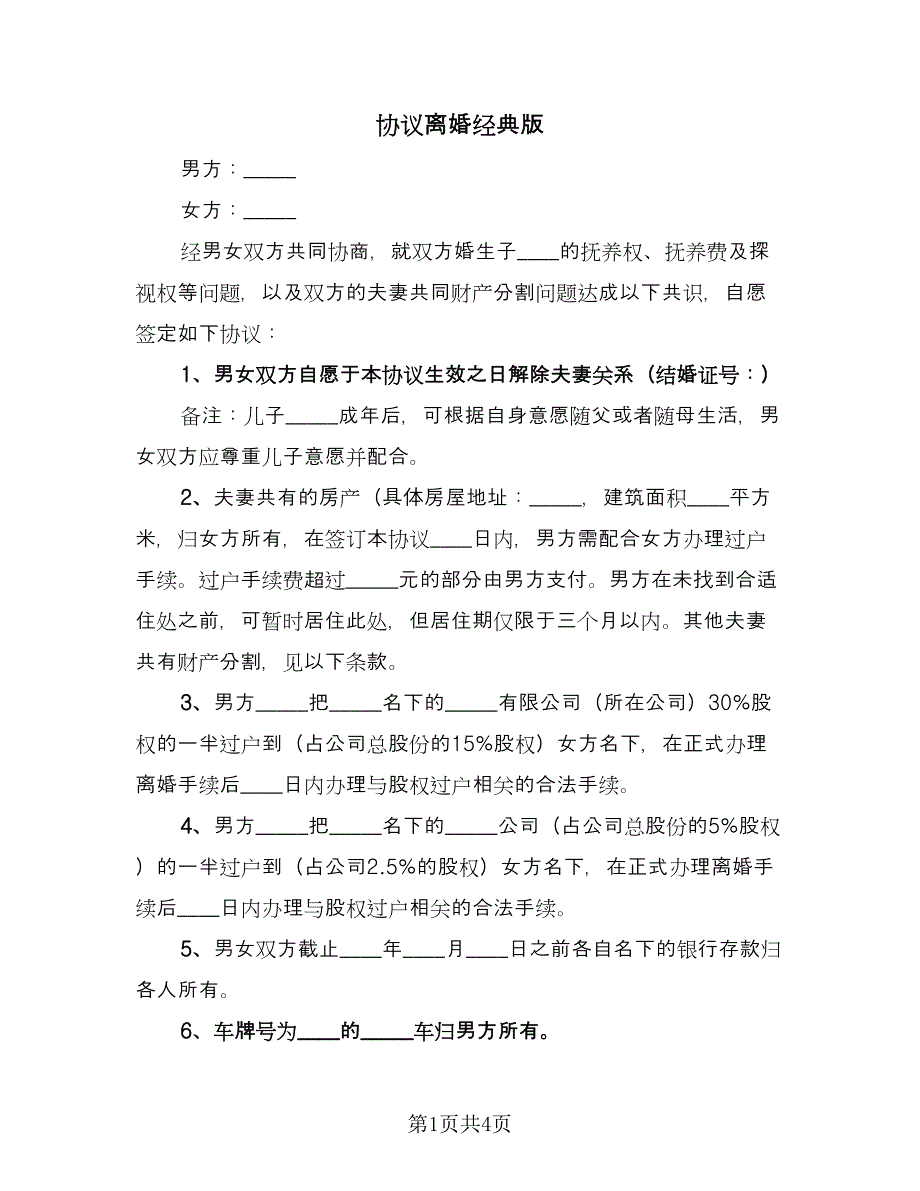 协议离婚经典版（二篇）.doc_第1页