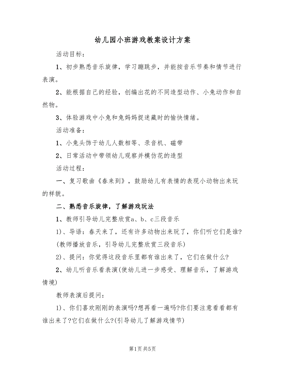 幼儿园小班游戏教案设计方案（3篇）_第1页