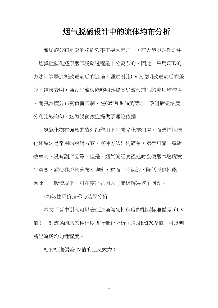 烟气脱硝设计中的流体均布分析_第1页