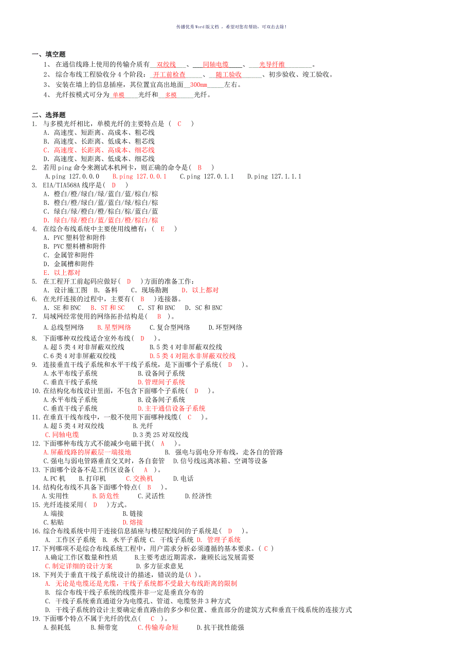 网络综合布线复习题答Word版_第1页