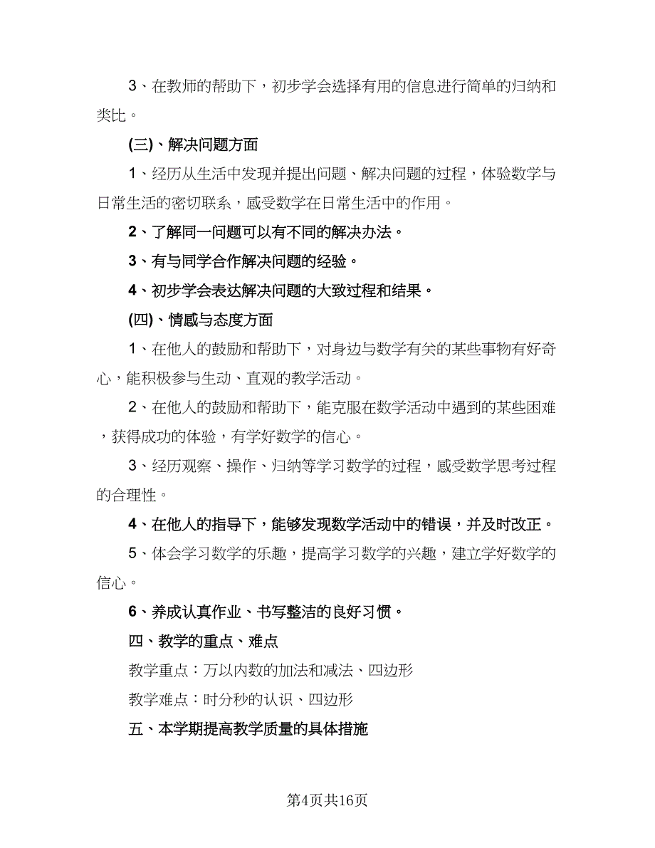 初二上册数学教学计划范本（6篇）.doc_第4页