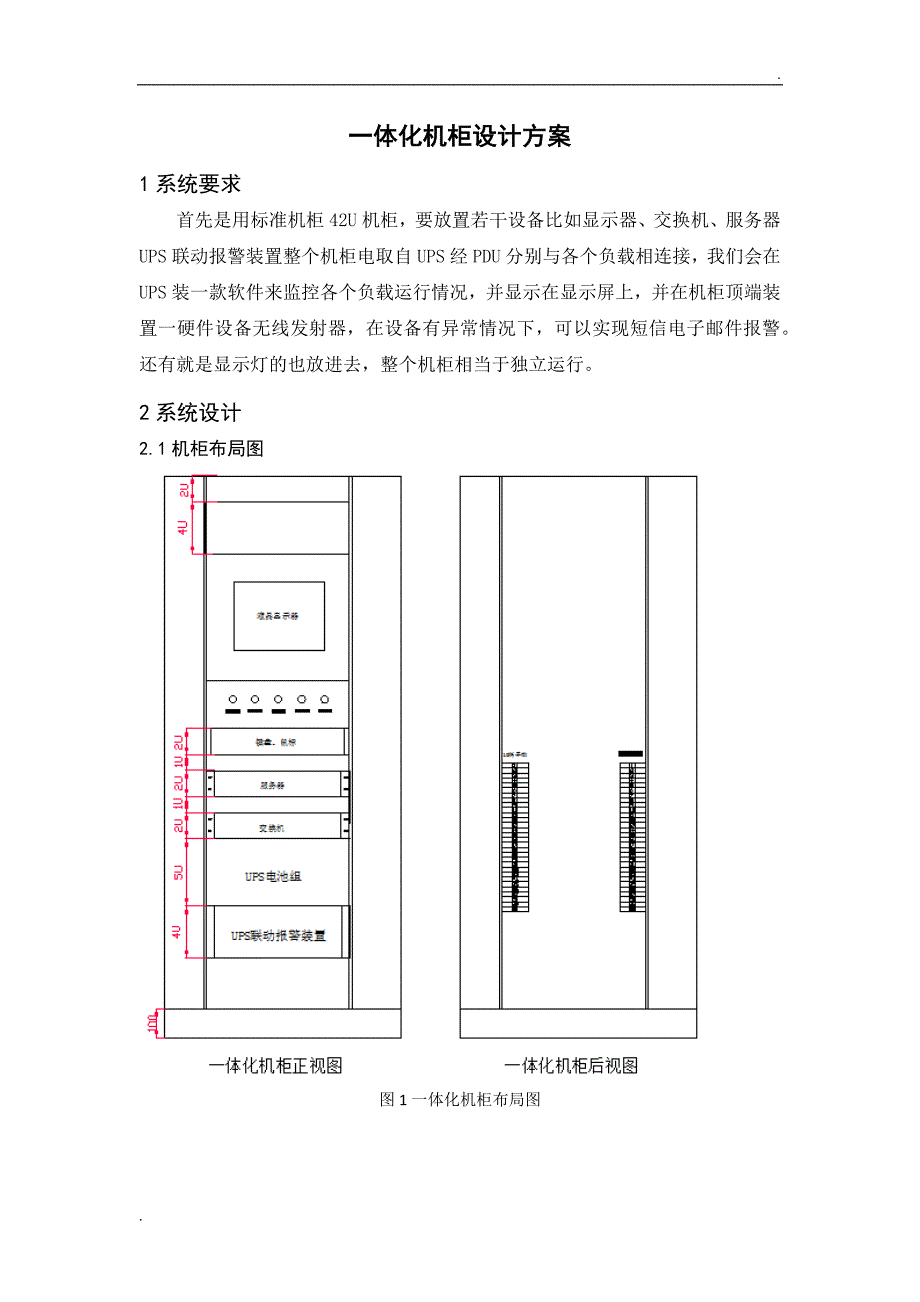 一体化机柜设计方案_第1页