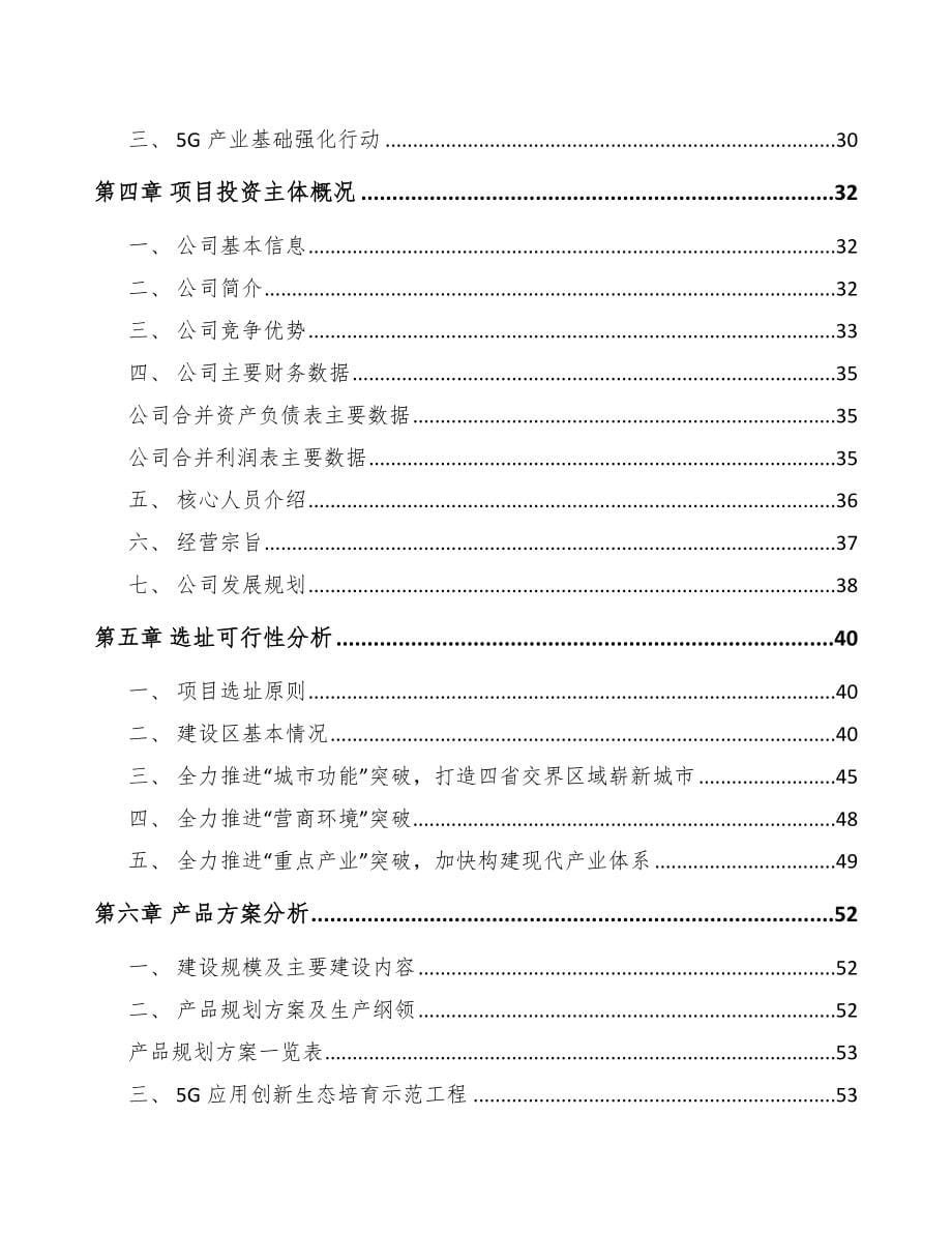 菏泽5G+智慧港口项目可行性研究报告_第5页