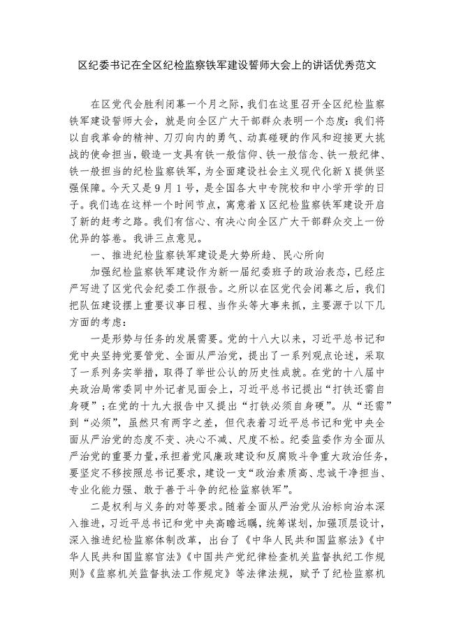 区纪委书记在全区纪检监察铁军建设誓师大会上的讲话优秀范文.docx