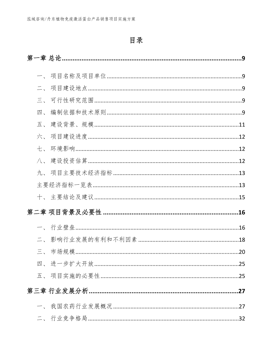 丹东植物免疫激活蛋白产品销售项目实施方案_第2页