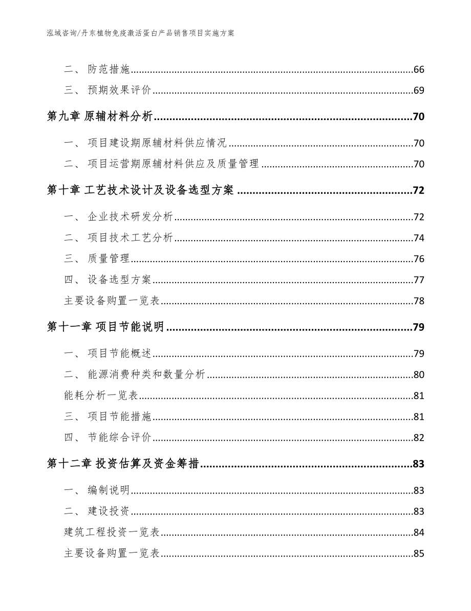 丹东植物免疫激活蛋白产品销售项目实施方案_第4页