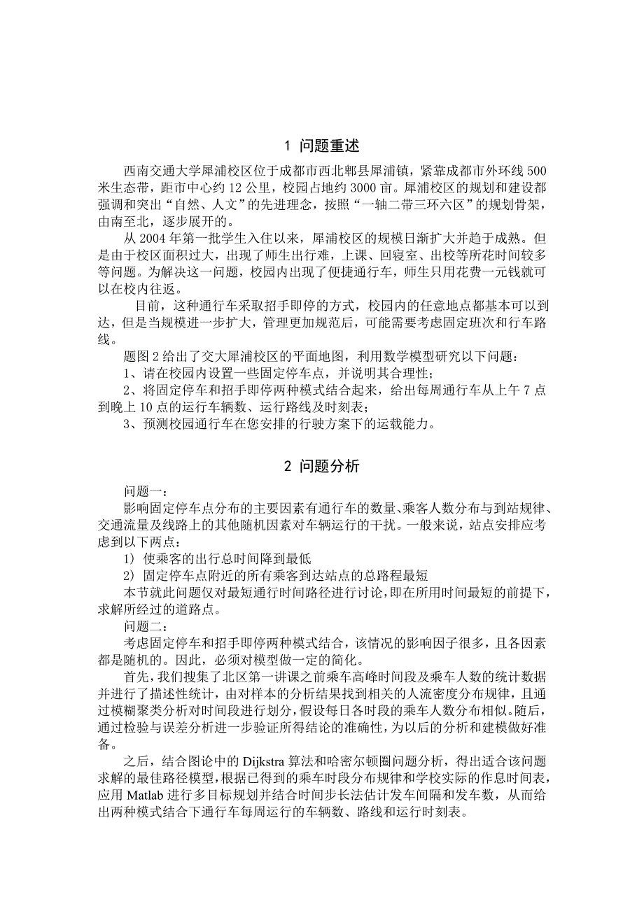 数学建模论文校园公交车调度问题.doc_第3页