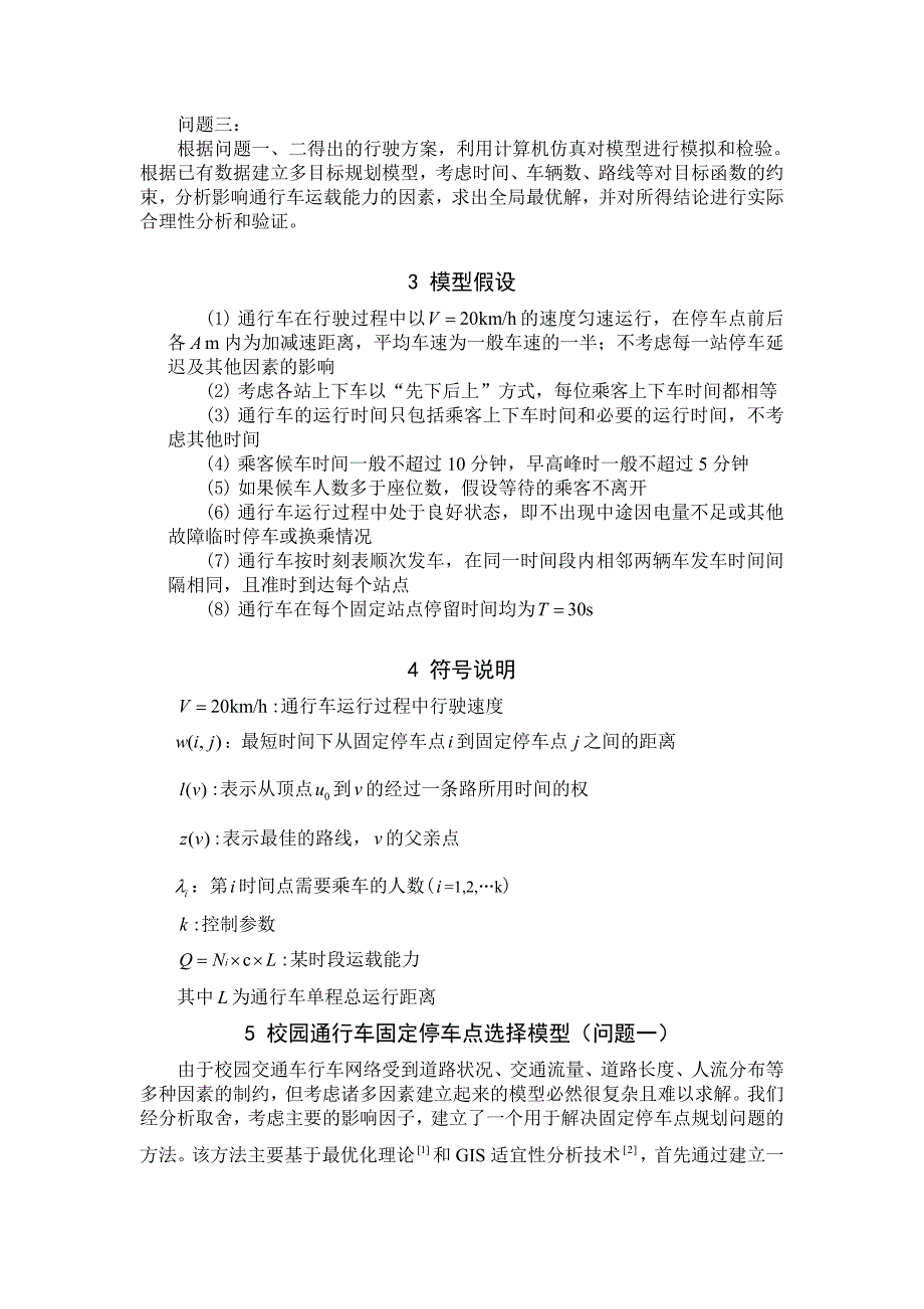 数学建模论文校园公交车调度问题.doc_第4页