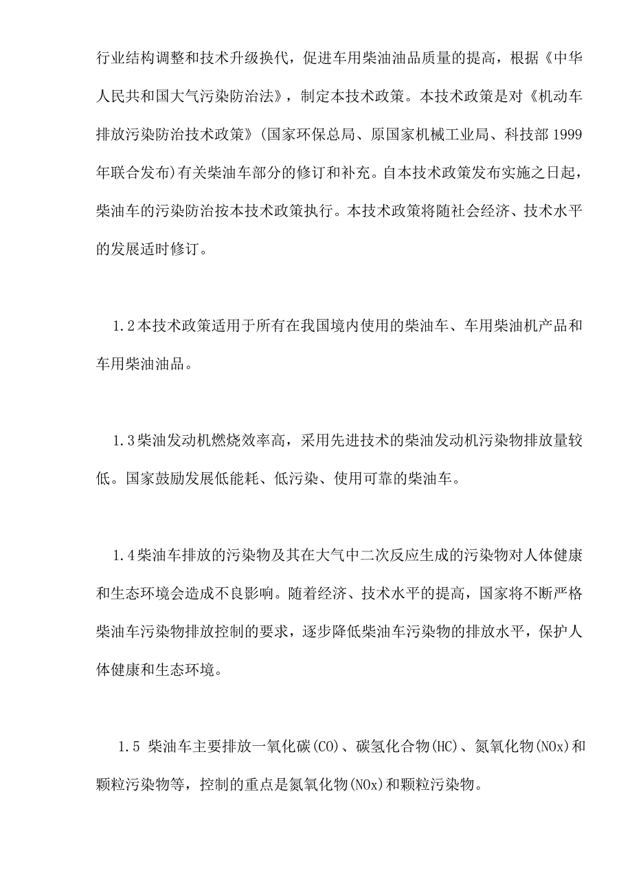 柴油车排放污染防治技术政策(p10)_第2页