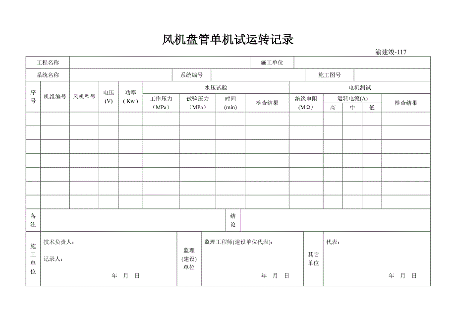 渝建竣-117风机盘管单机试运转记录_第1页