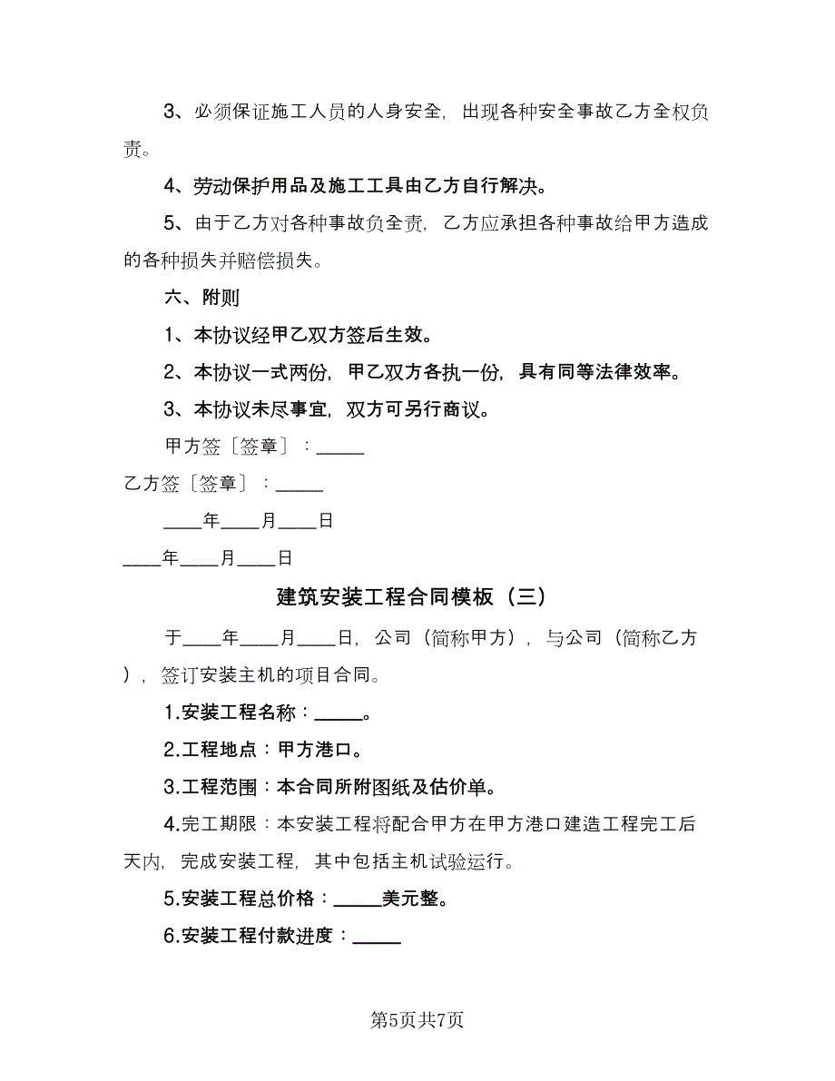 建筑安装工程合同模板（三篇）.doc_第5页