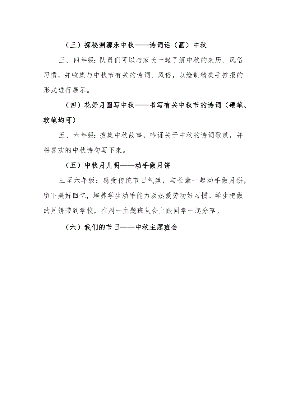 小学2023年中秋节活动方案_第2页