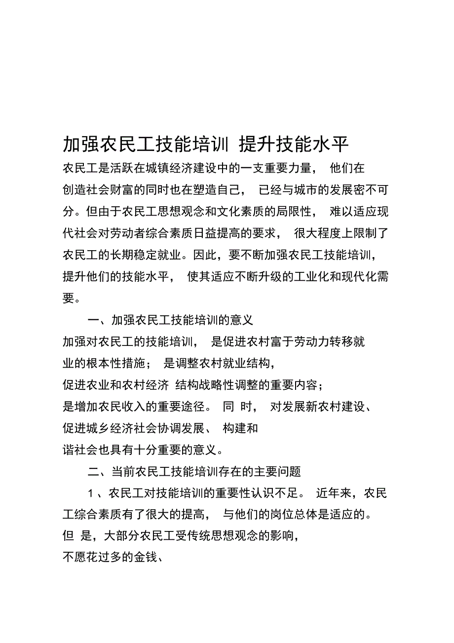 加强农民工技能培训提升技能水平_第1页