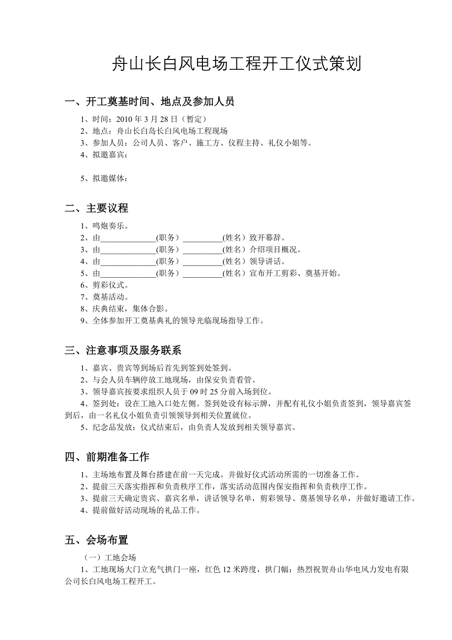 舟山长白风电场工程开工仪式策划_第1页