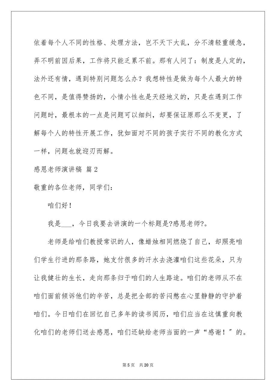 2023感恩教师演讲稿382范文.docx_第5页