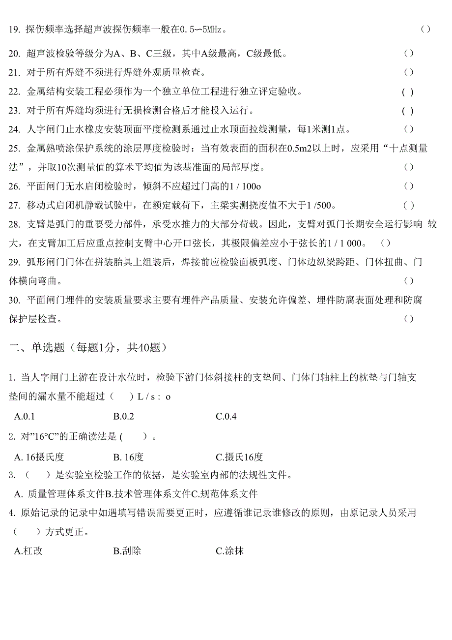 水工金属结构检测员考试试题_第2页