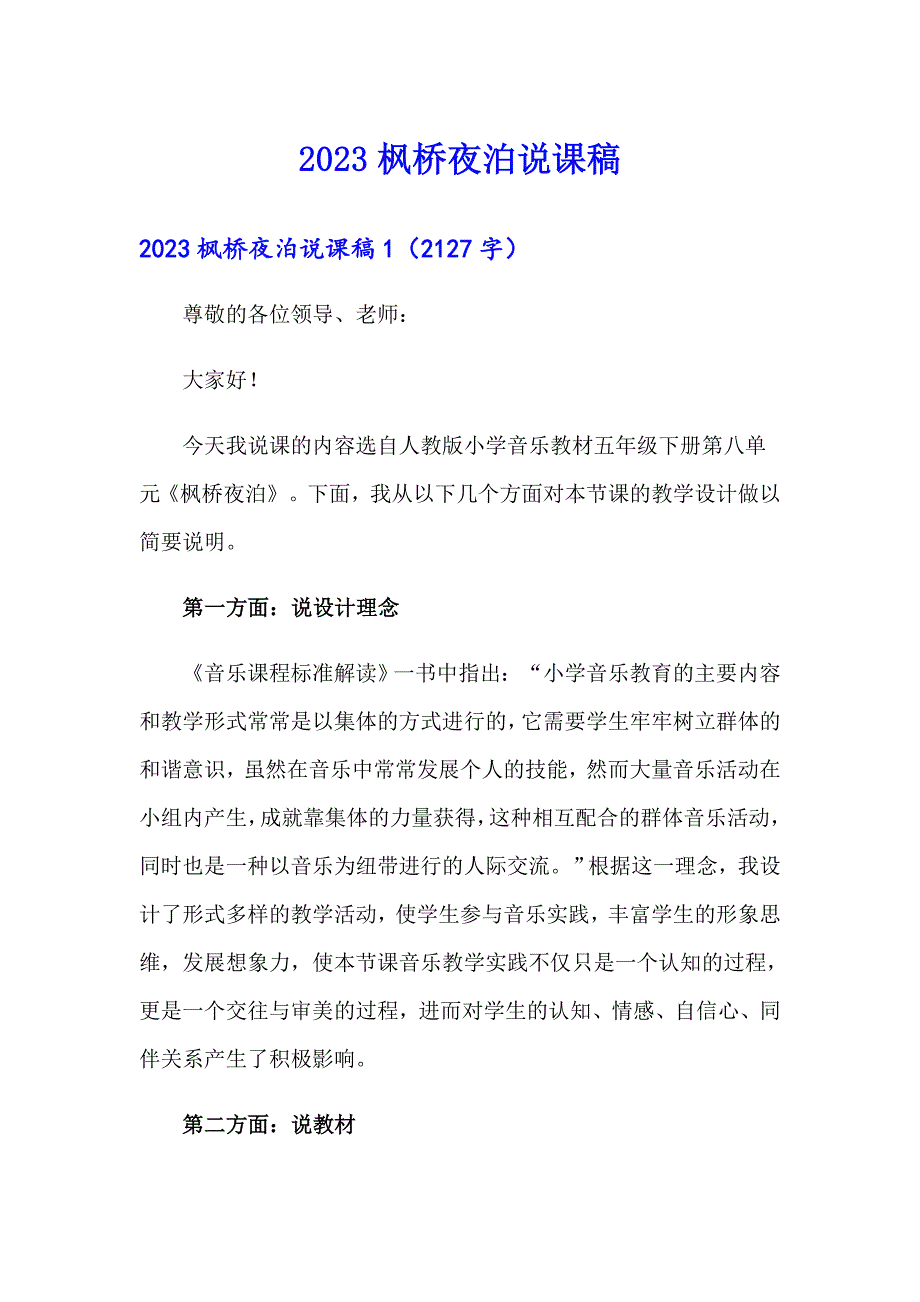 2023枫桥夜泊说课稿_第1页