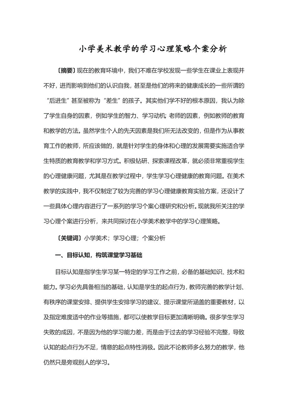 小学美术教学的学习心理策略个案分析_第1页