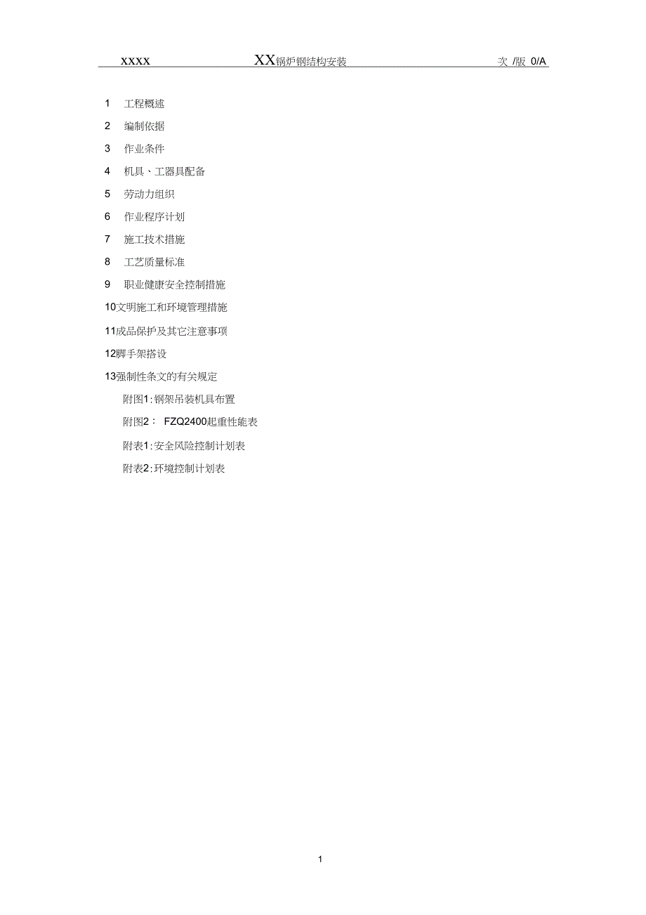 &amp;amp#215;&amp;amp#215;锅炉钢结构安装作业指导书解析_第3页