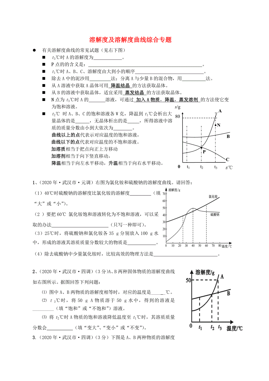 湖北省武汉为明实验学校九年级化学下册溶解度及溶解度曲线综合试题无答案新人教版通用_第1页