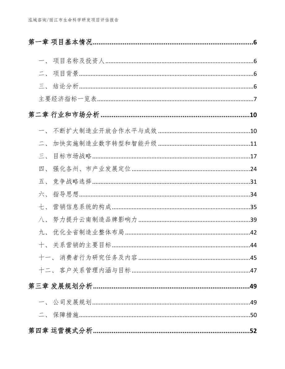 丽江市生命科学研发项目评估报告模板范文_第2页