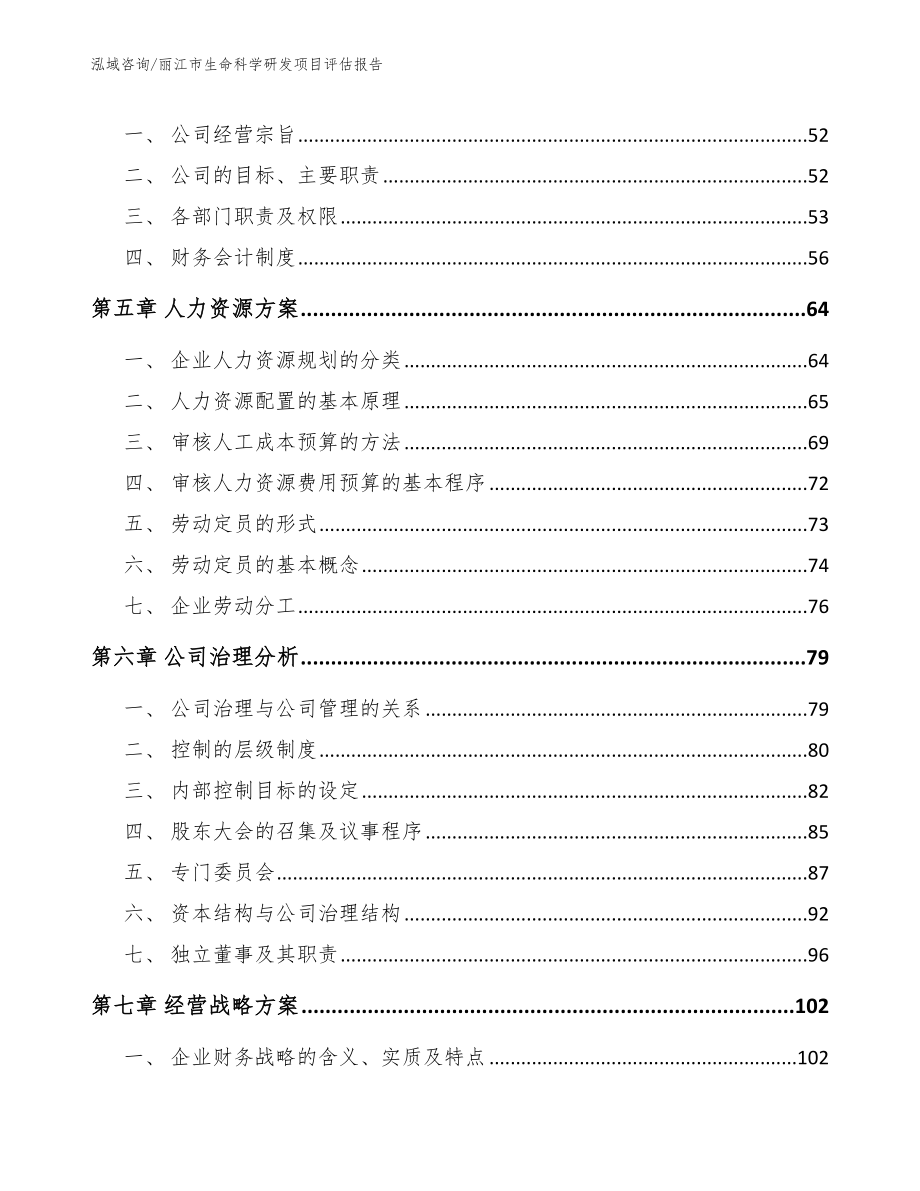 丽江市生命科学研发项目评估报告模板范文_第3页