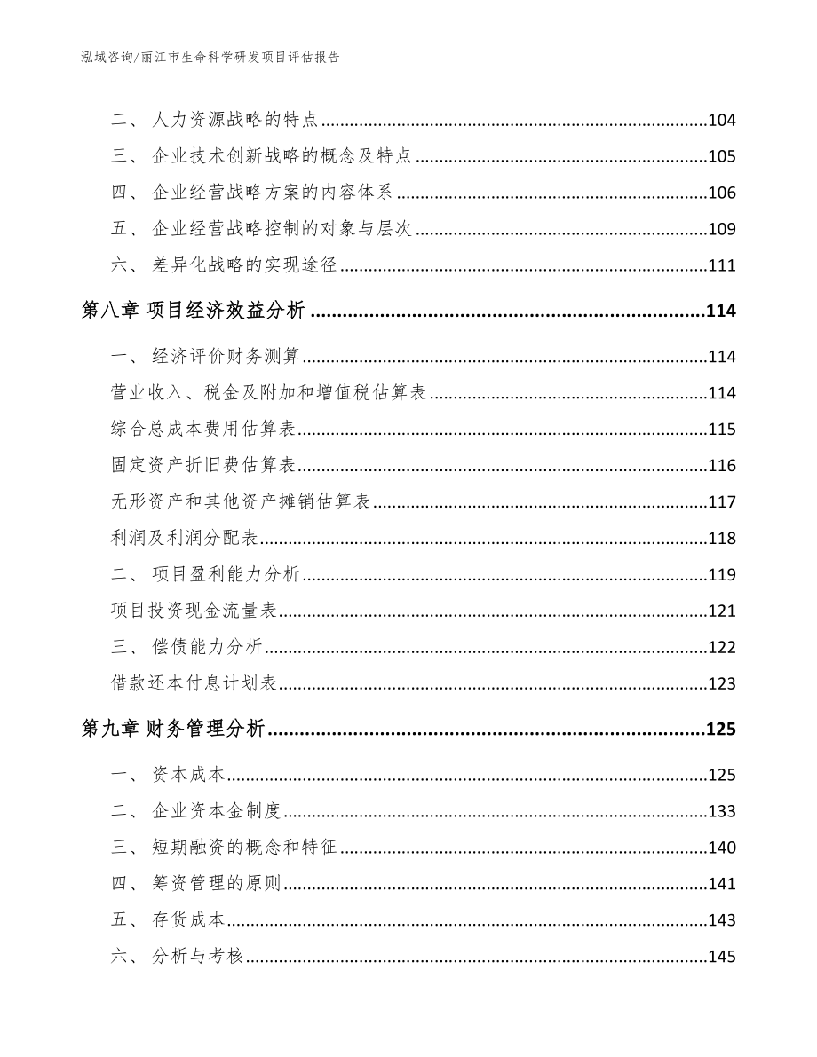 丽江市生命科学研发项目评估报告模板范文_第4页