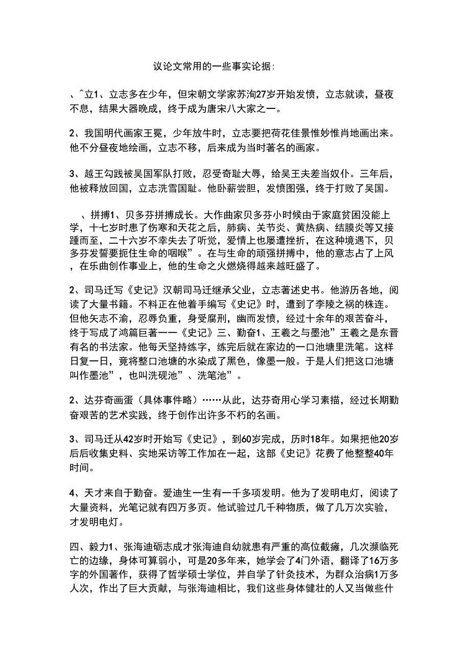 议论文常用的事实论据_第1页