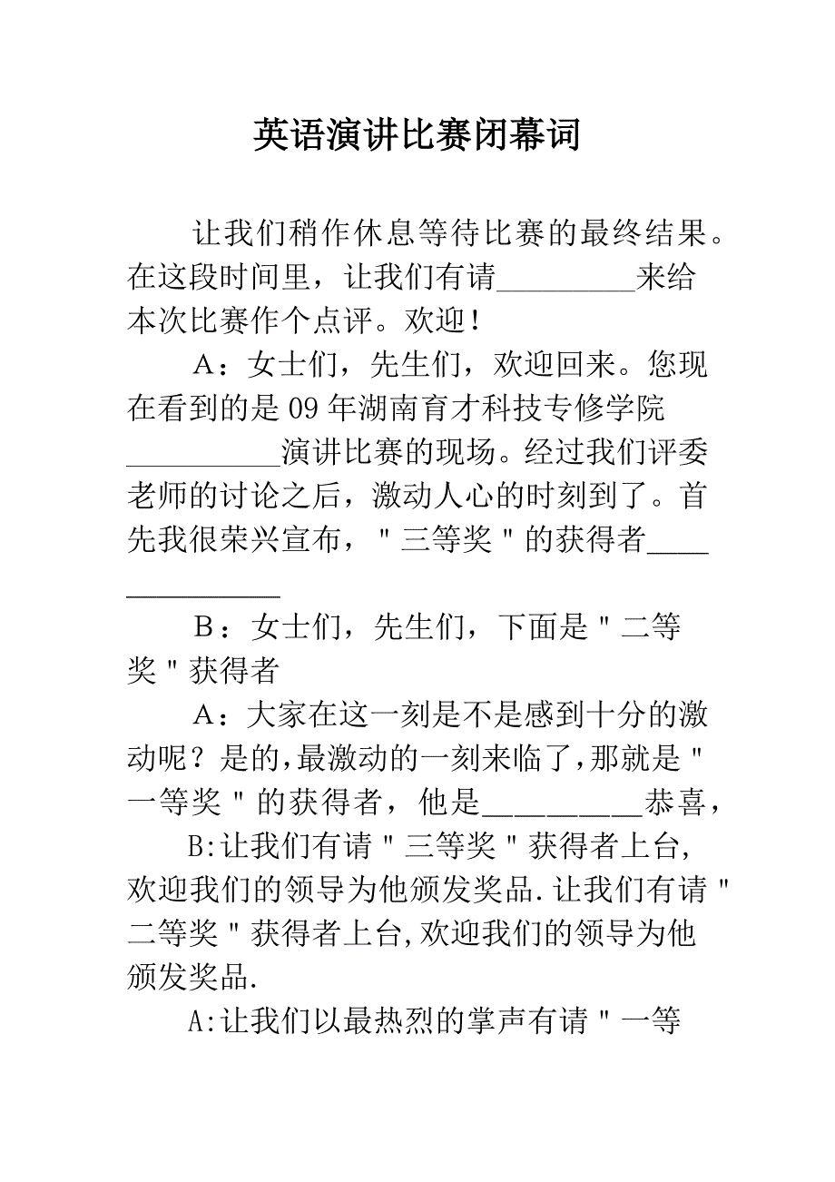 英语演讲比赛闭幕词.docx_第1页