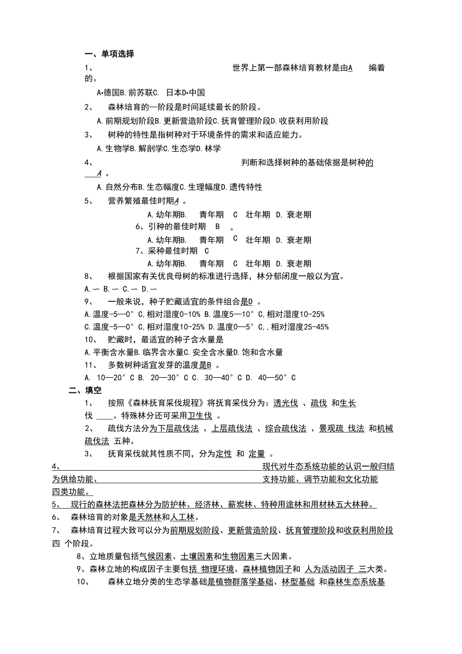 森林培育学试题_第1页