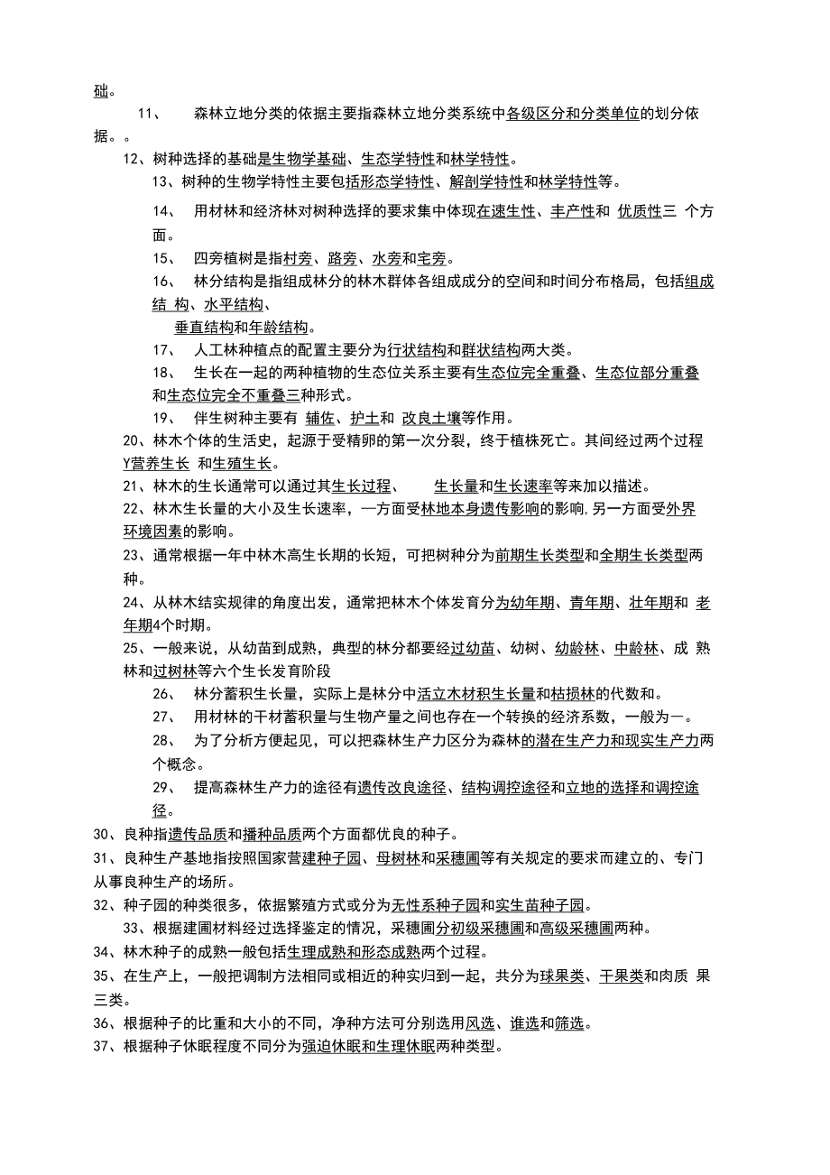 森林培育学试题_第2页