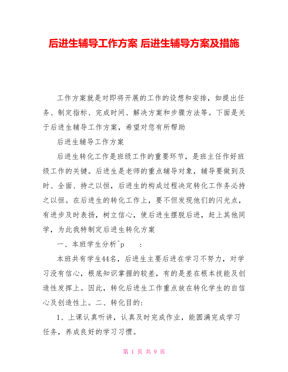 后进生辅导工作计划后进生辅导方案及措施_第1页