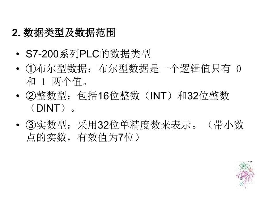 S7-200PLC软元件_第5页