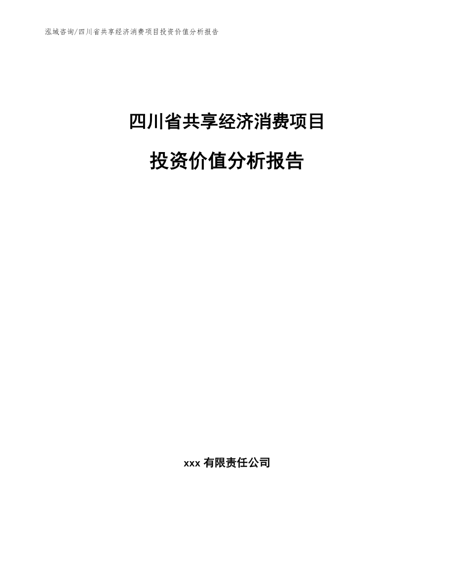 四川省共享经济消费项目投资价值分析报告（范文模板）_第1页