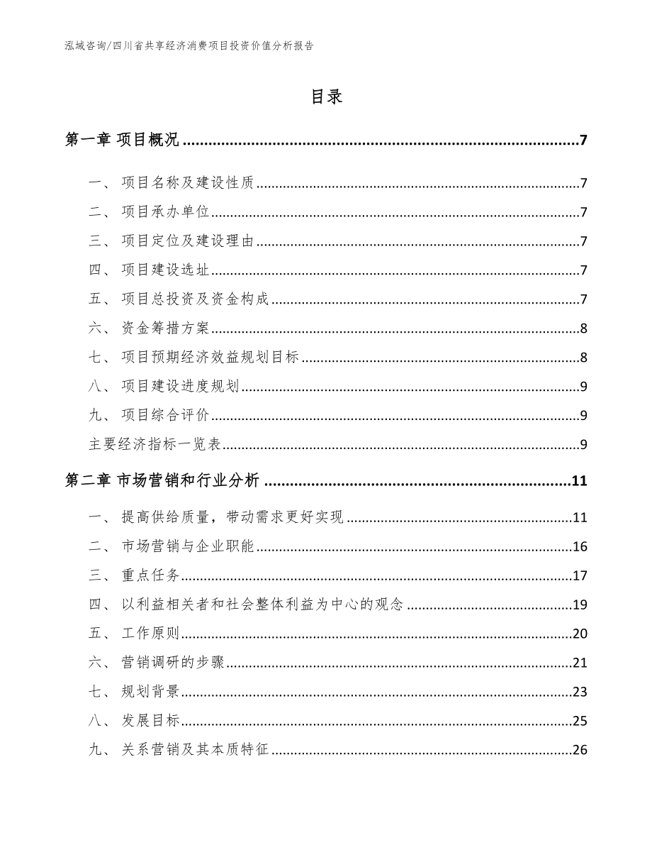 四川省共享经济消费项目投资价值分析报告（范文模板）_第3页