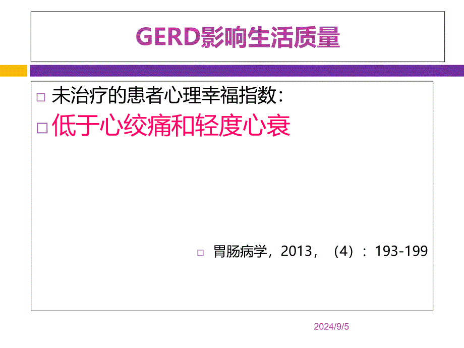 美国GERD指南解读诊断篇张瑞星PPT_第4页